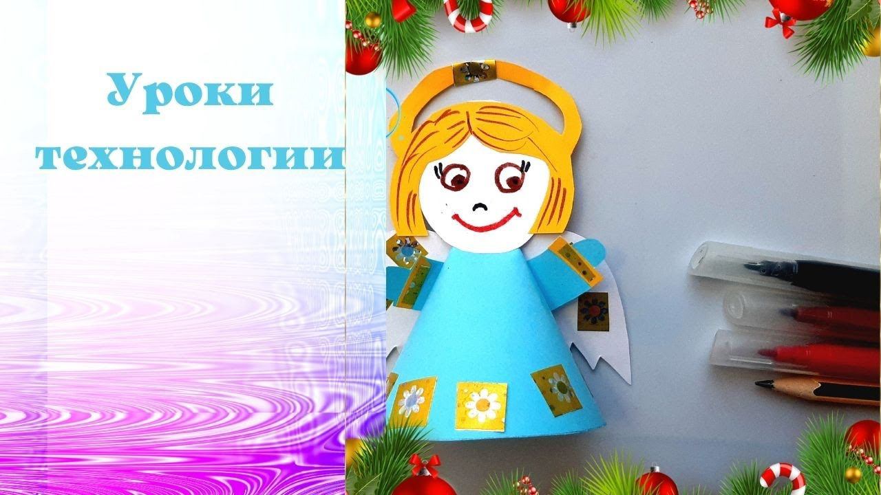 Ангел из бумаги из конуса. Игрушки из конуса. Технология. An angel made of paper.