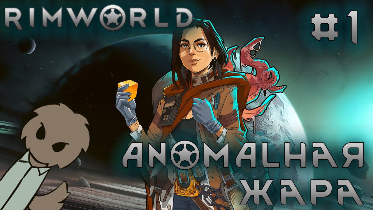 ПРОХОЖДЕНИЕ RIMWORLD DLC ANOMALY: ANOMALНАЯ ЖАРА #1