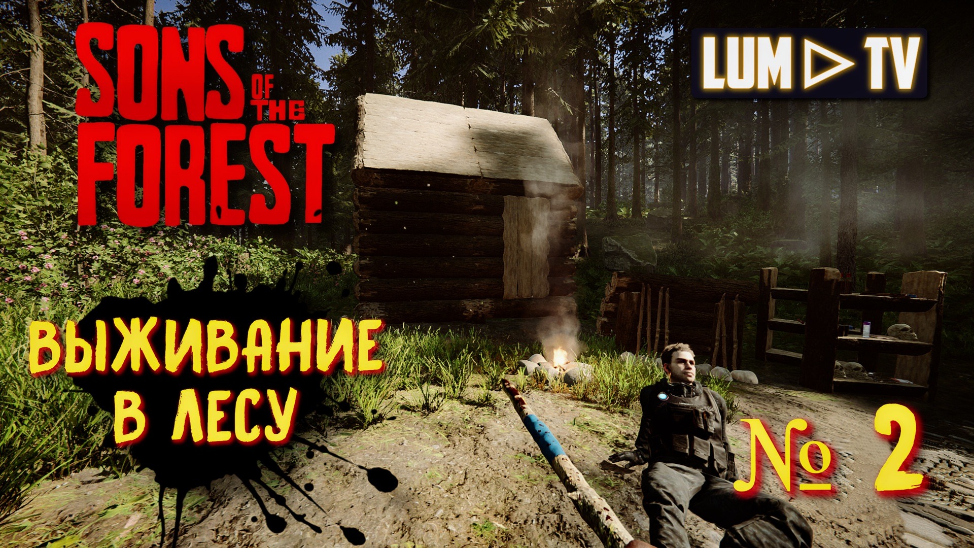 SONS OF THE FOREST Прохождение 2 ►ВЫЖИВАНИЕ В ЛЕСУ - Форест 2