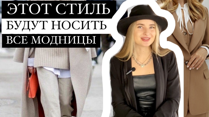 ЭТОТ СТИЛЬ БУДУТ НОСИТЬ ВСЕ МОДНИЦЫ В 2022?