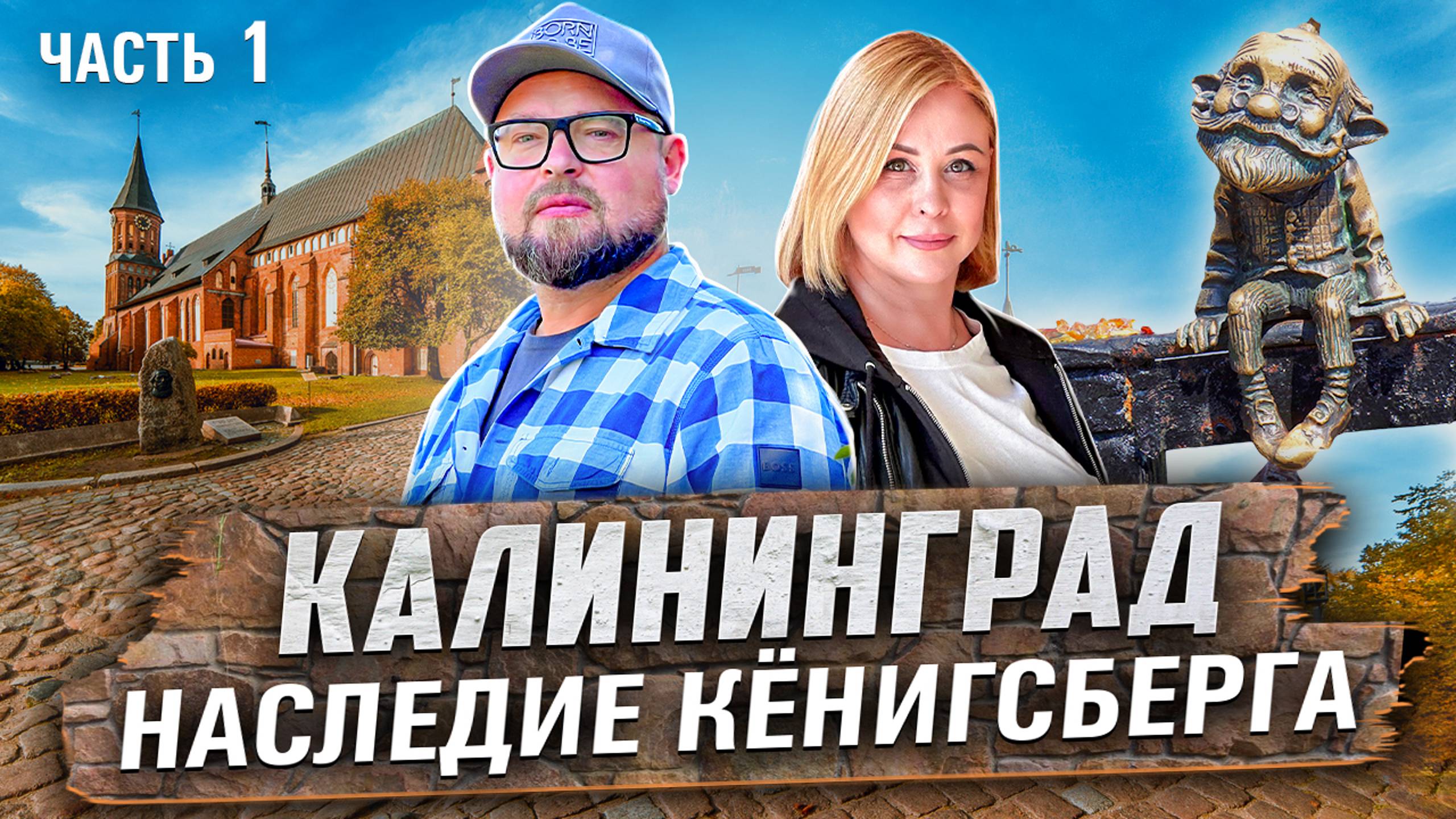 Калининград. Наследие старинного Кёнигсберга или что здесь ждет туристов?