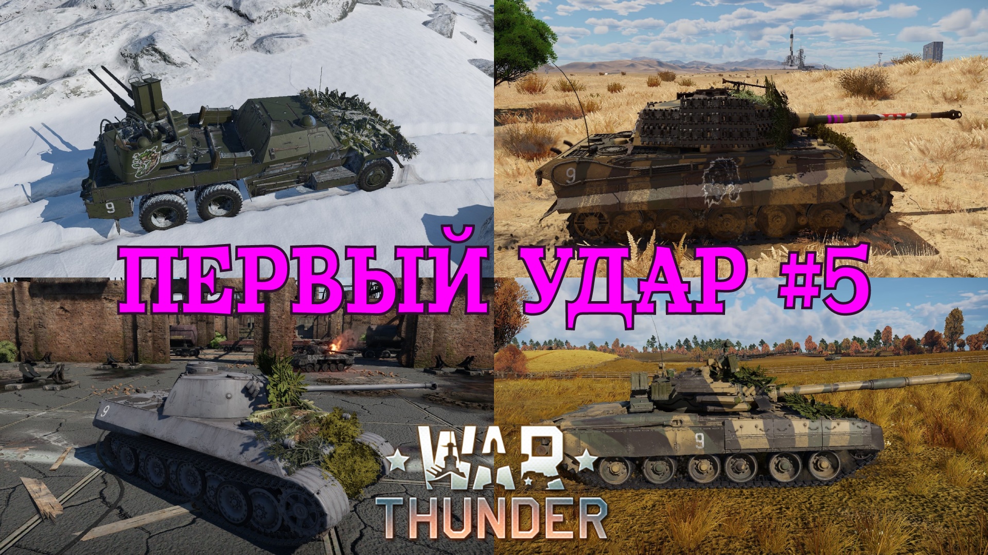 Первый удар #5/War Thunder RB