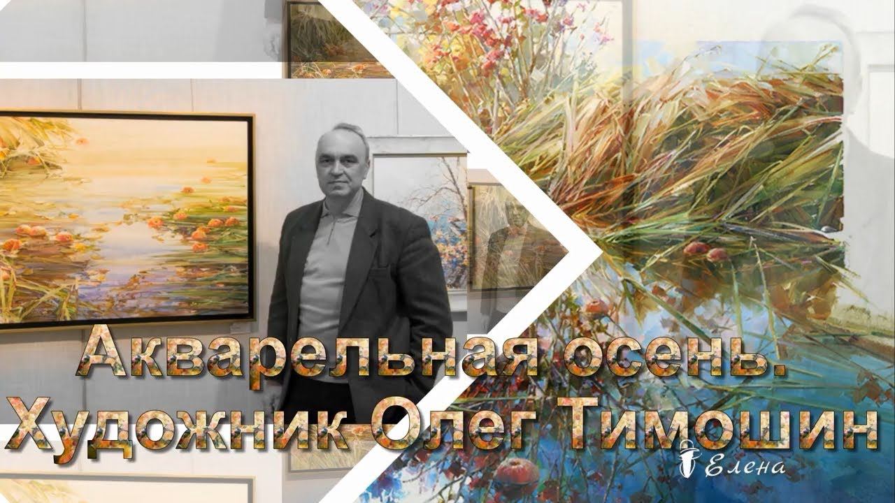 Акварельная осень*            Художник Олег Тимошин
