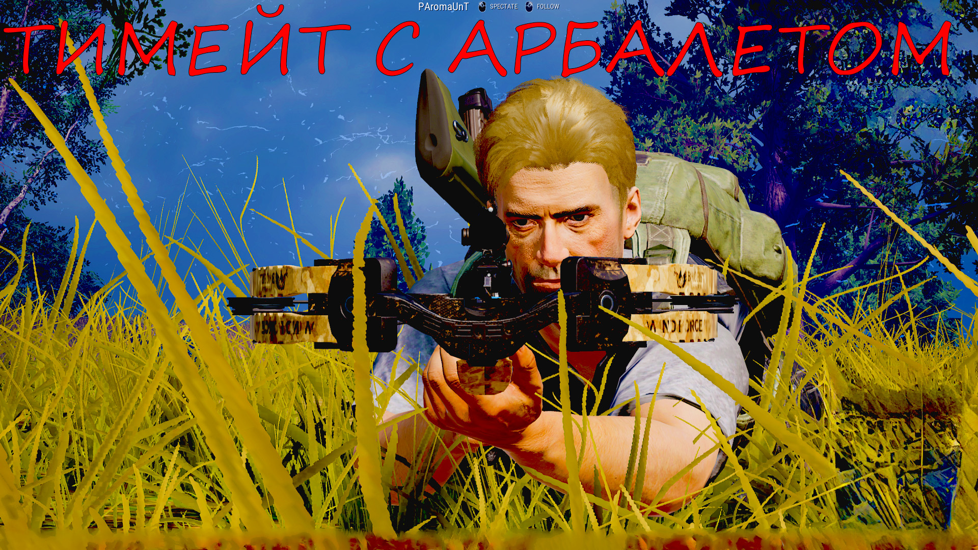 КАТКА НА 1000 ДАМАГА И ТИМЕЙТ С АРБАЛЕТОМ | PUBG