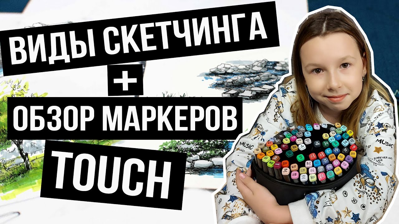 Что такое скейчинг и какие виды скетчинга есть? Обзор спиртовых маркеров Touch Raven для рисования.