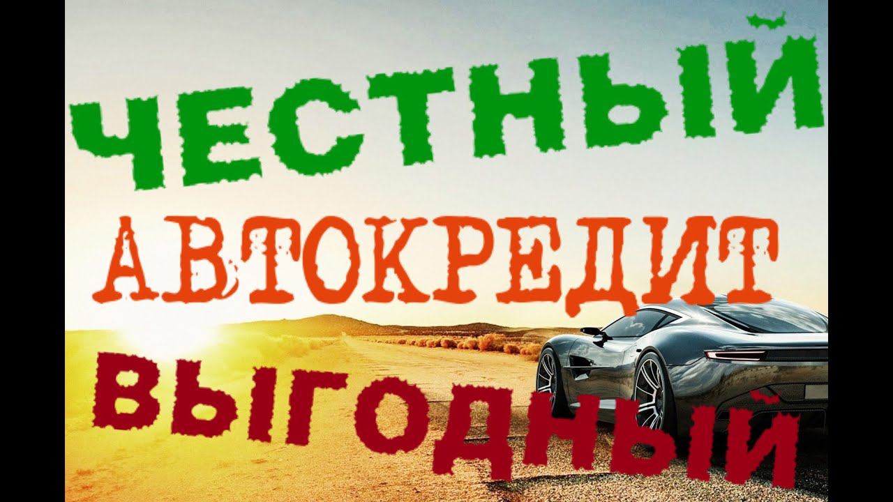 Автокредит в Новосибирске. Выгодно ли покупать автомобили в кредит?