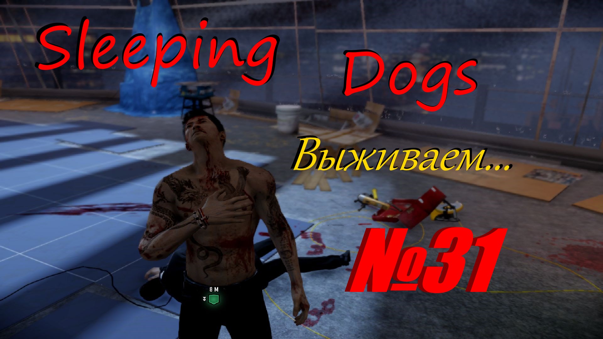 Прохождение Sleeping Dogs выпуск №31
