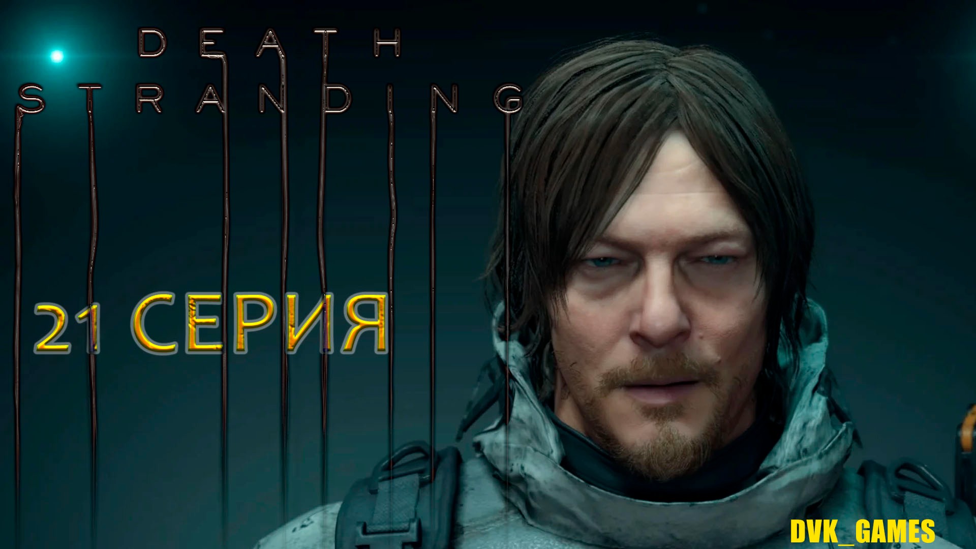 Death Stranding | Прохождение 21 | Сэм Портер Стренд