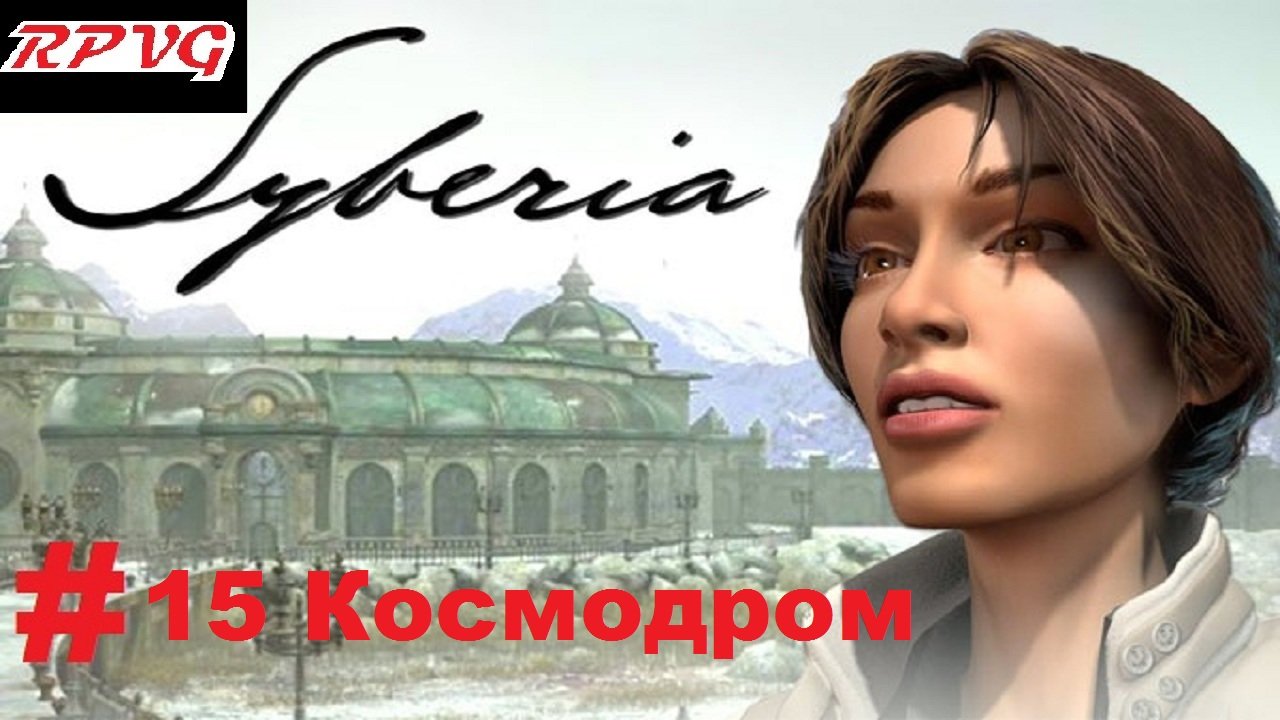Прохождение Syberia -Часть 15: Космодром