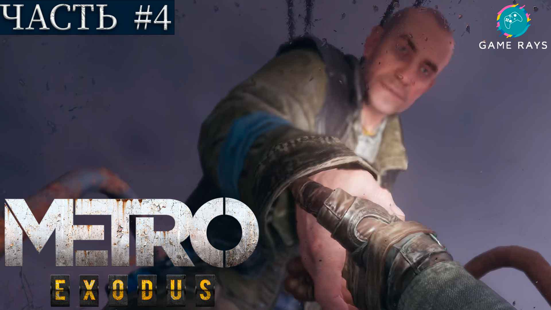 Метро Исход (Metro Exodus) #4 ➤ Волга - Бандиты на ЛЭП, Схрон от местного жителя, Крест