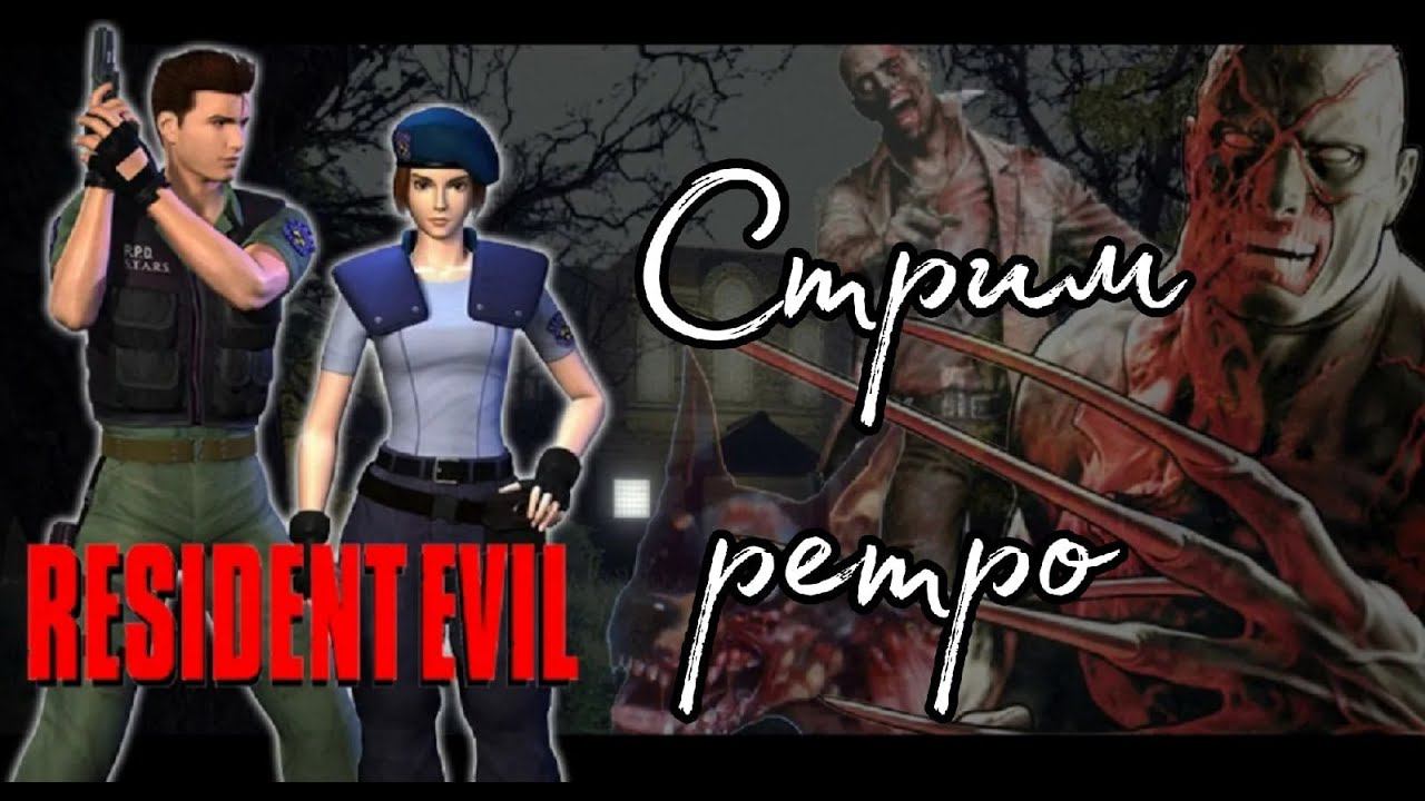 Resident Evil (1996) тестовый стрим #1