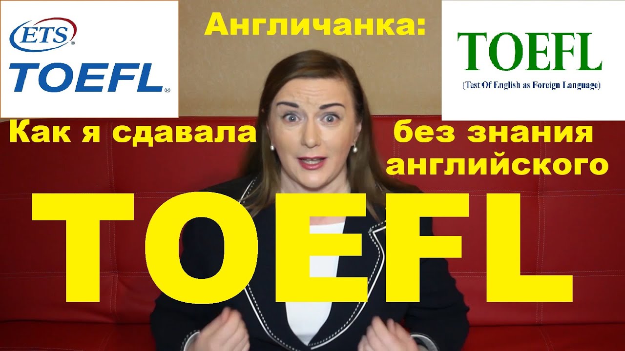 АНГЛИЯ: Не знаешь английского? Как я сдавала TOEFL без языка? (собственный опыт)