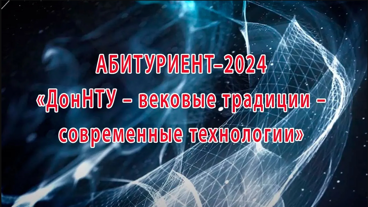 АБИТУРИЕНТ—2024 «ДонНТУ – вековые традиции – современные технологии»