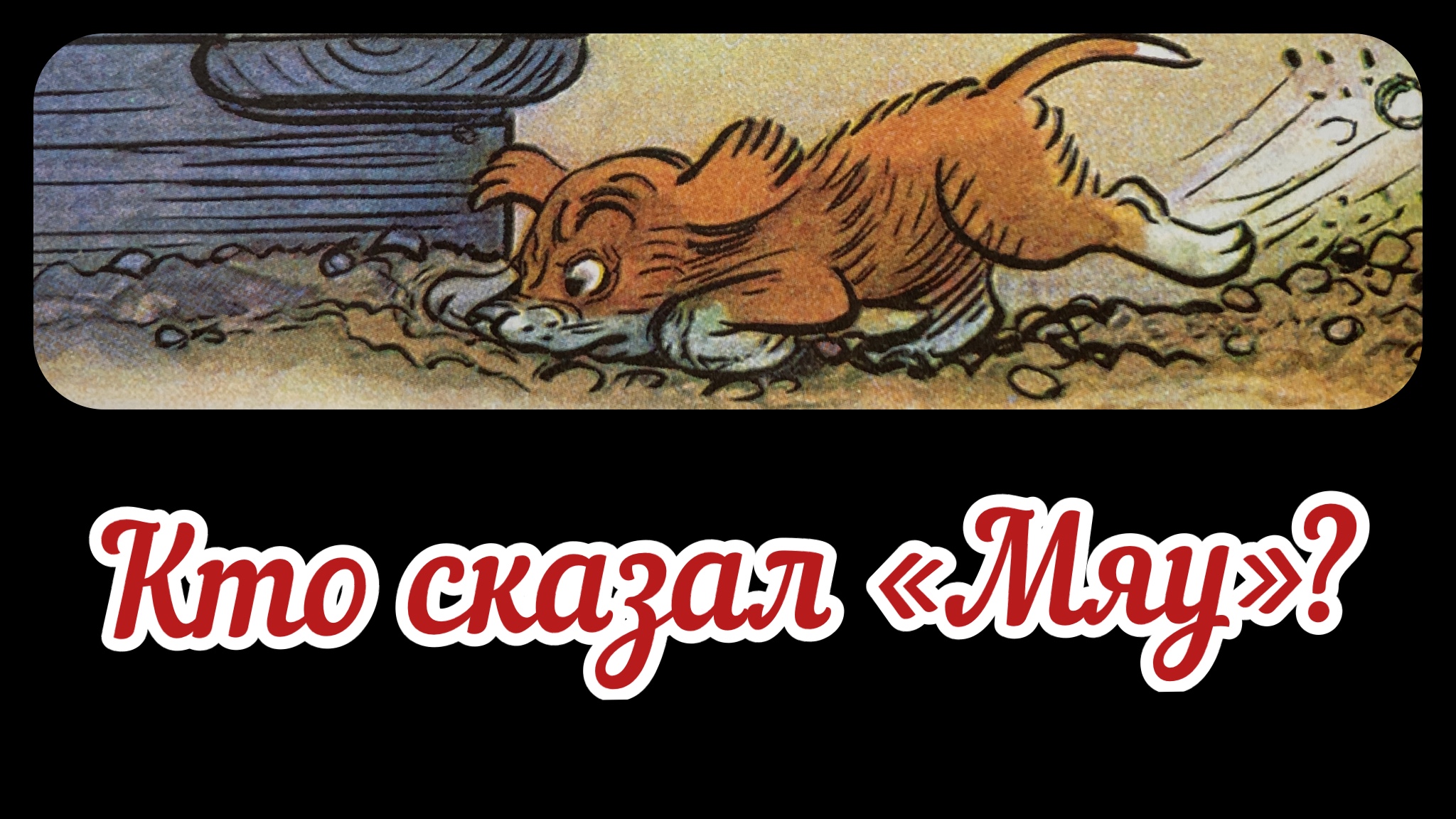 Кто сказал «Мяу»? Аудиосказка. Добрая сказка. Сказка для малышей с анимацией. Сказки Сутеева