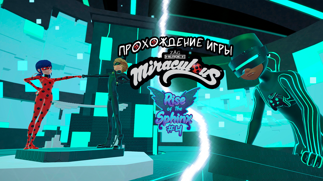 Прохождение игры Miraculous: Rise of the Sphinx #4
