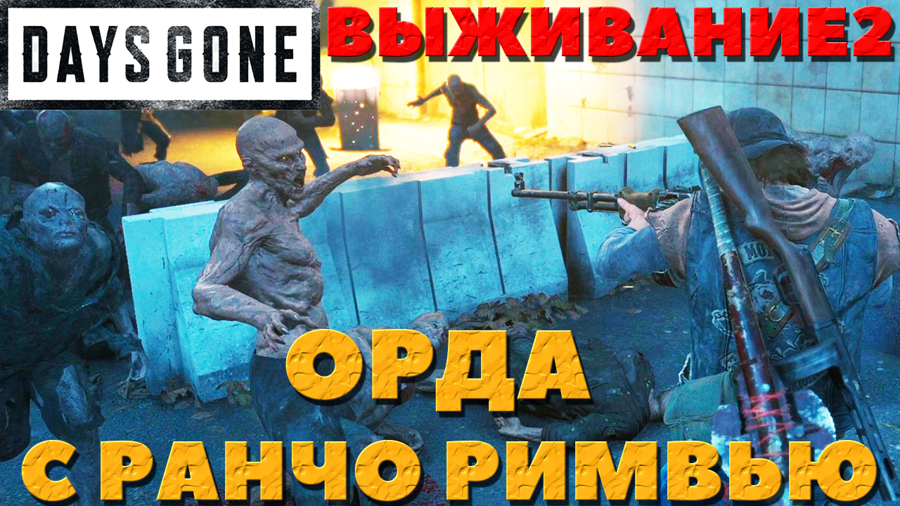 Days Gone(Жизнь После) - ?Орда с ранчо Римвью(Rimview Ranch Horde)! Сложность Выживание 2!