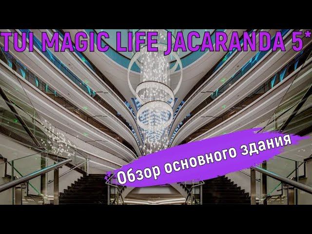 TUI MAGIC LIFE JACARANDA 5* Лобби, крытый бассейн, Cafe House. Турция, Сиде. 4К-Видео