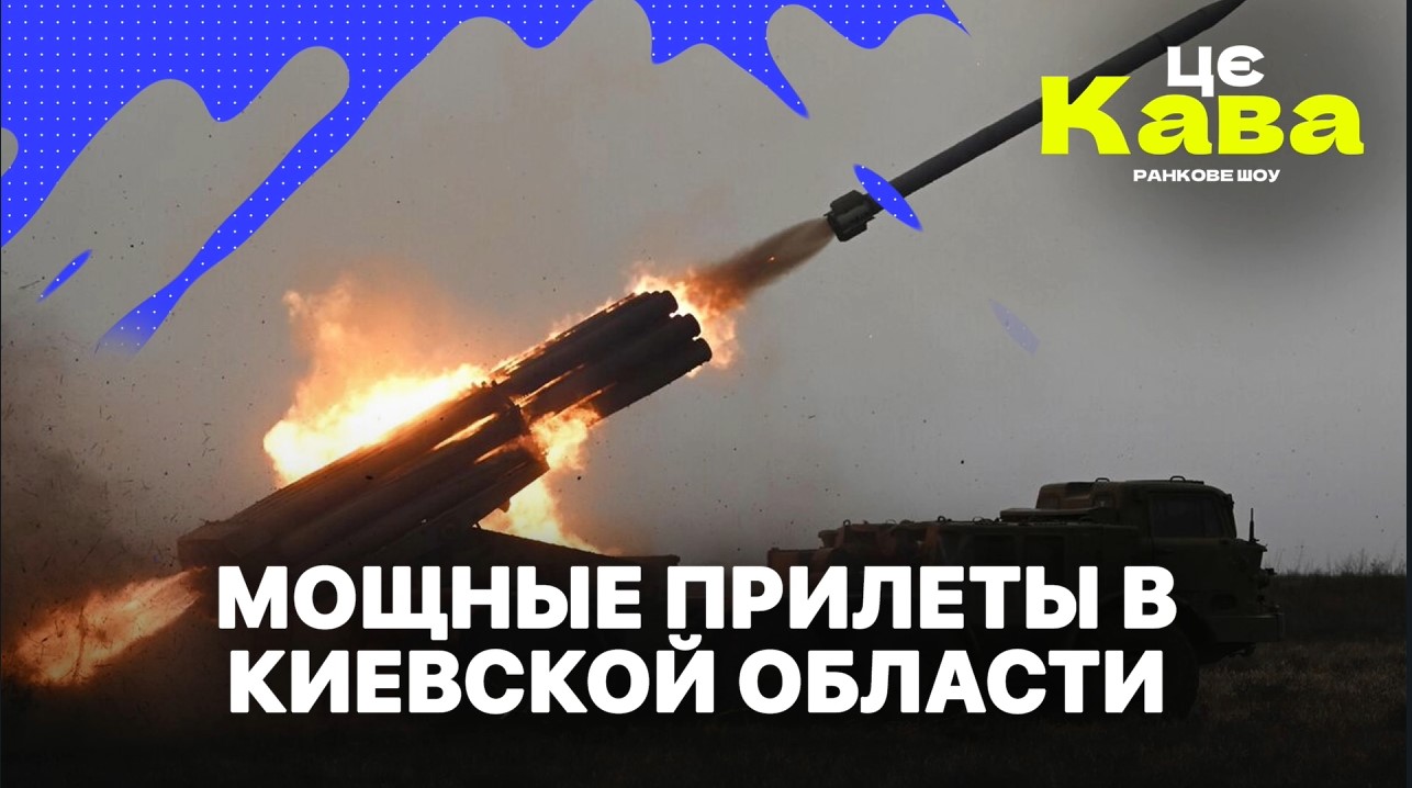 МРИЯ⚡️ «ЦЕ КАВА» 07.06.2024. МОЩНЫЕ ПРИЛЕТЫ В КИЕВСКОЙ ОБЛАСТИ