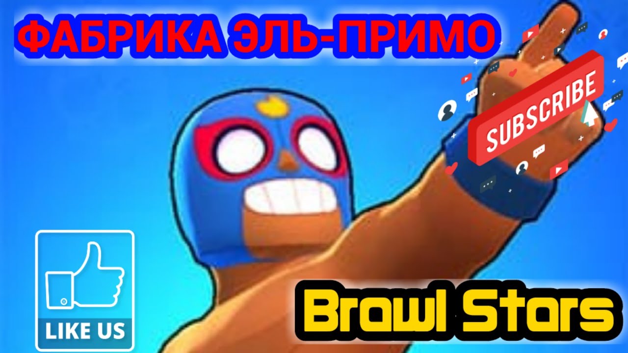 ROBLOX #25 ФАБРИКА ЭЛЬ-ПРИМО/BRAWL STARS