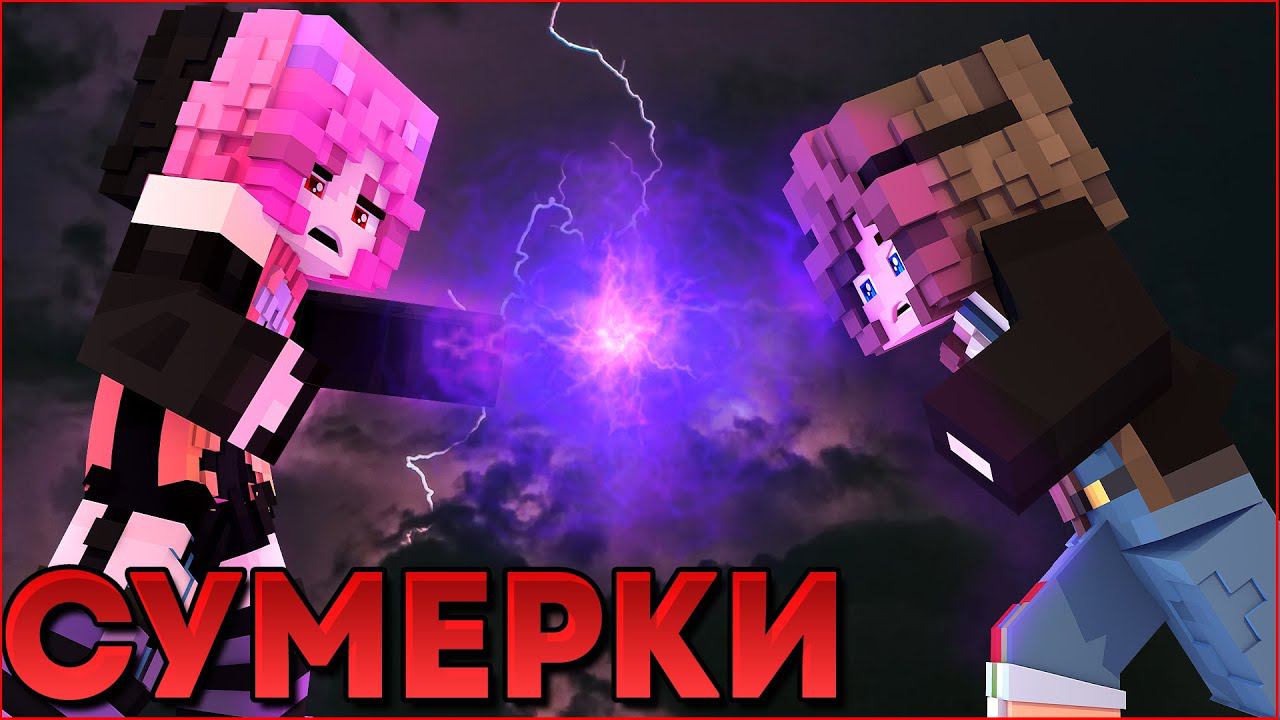СУМЕРКИ.ПОЛНОЛУНИЕ #9  НОВЫЙ СЕРИАЛ ПРО ВАМПИРОВ И ОБОРОТНЕЙ В МАЙНКРАФТ MINECRAFT
