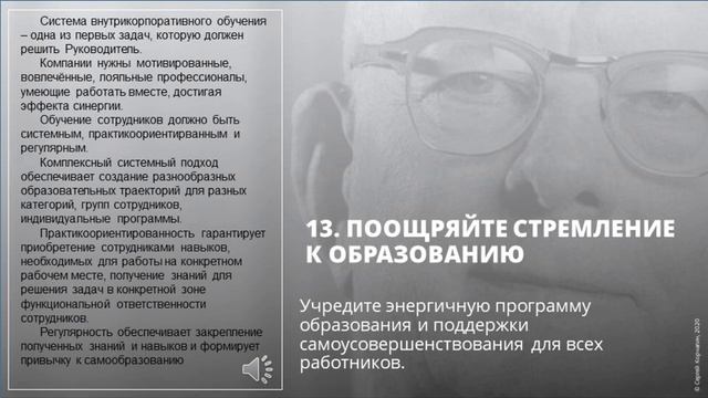 13 из 14 принципов Деминга. Поощряйте учебу сотрудников