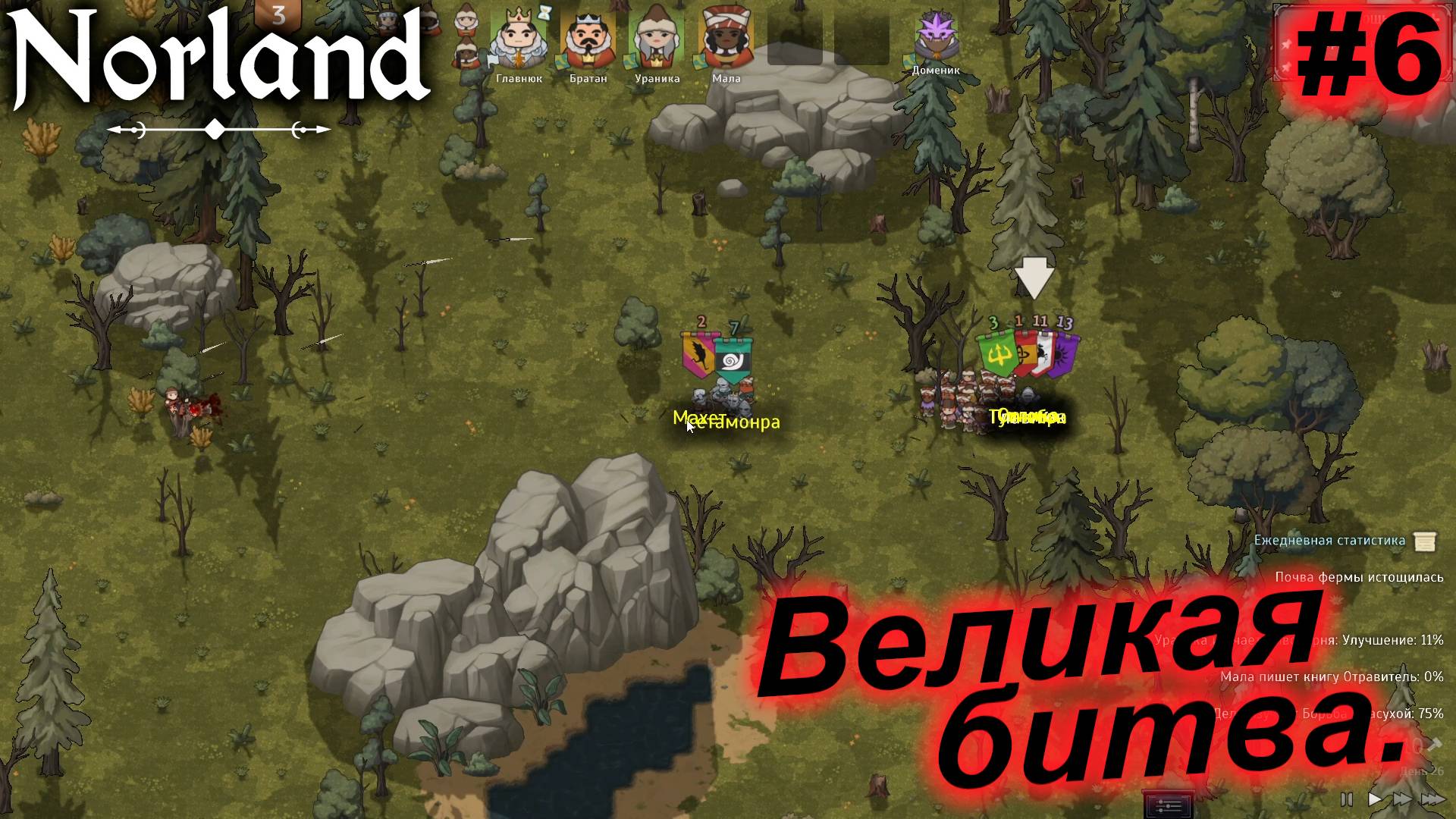 Великая битва.#6 Norland. Прохождение.