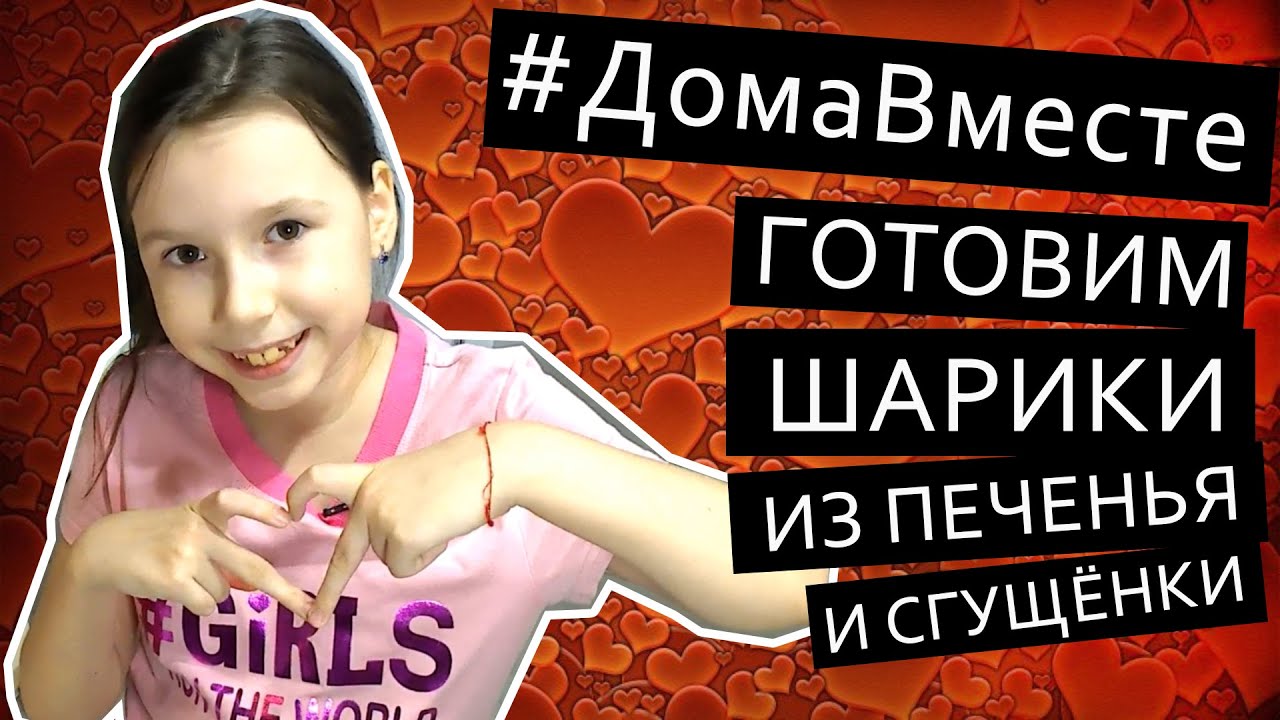 Дома вместе готовим вкусняшки: пирожное шарики из печенья - простой рецепт #StayHome #ДомаВместе