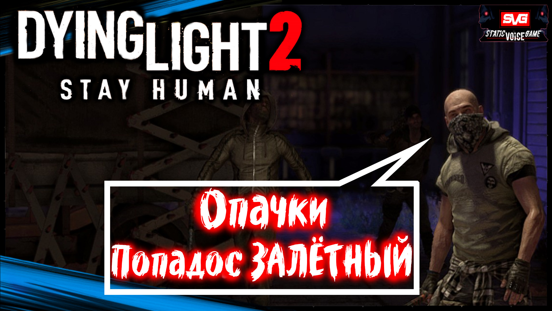 (Ловушка для Нас - Пропавшие) Dying Light 2 Stay Human Прохождение (#10)