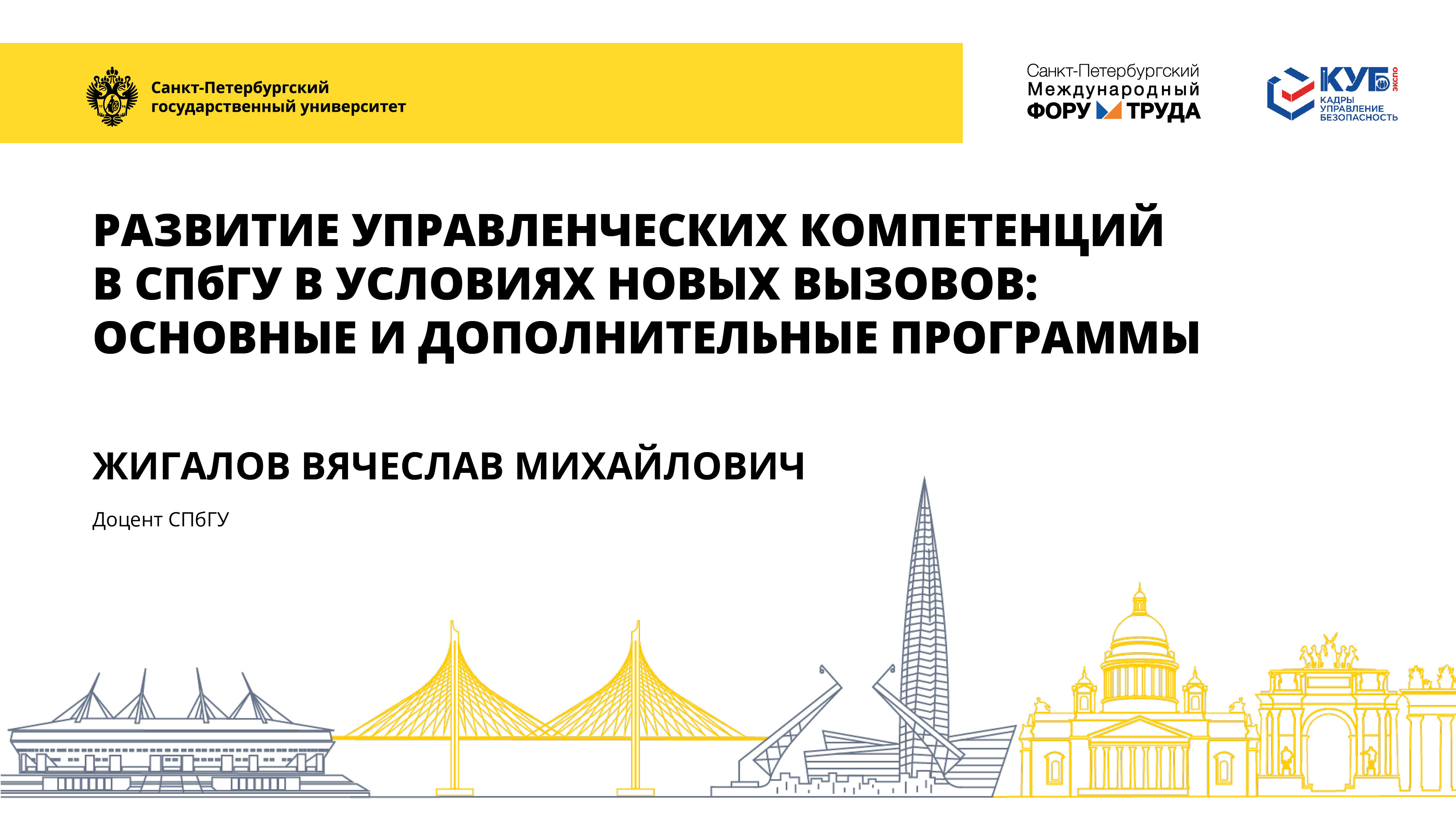 Развитие управленческих компетенций в СПбГУ в условиях новых вызовов