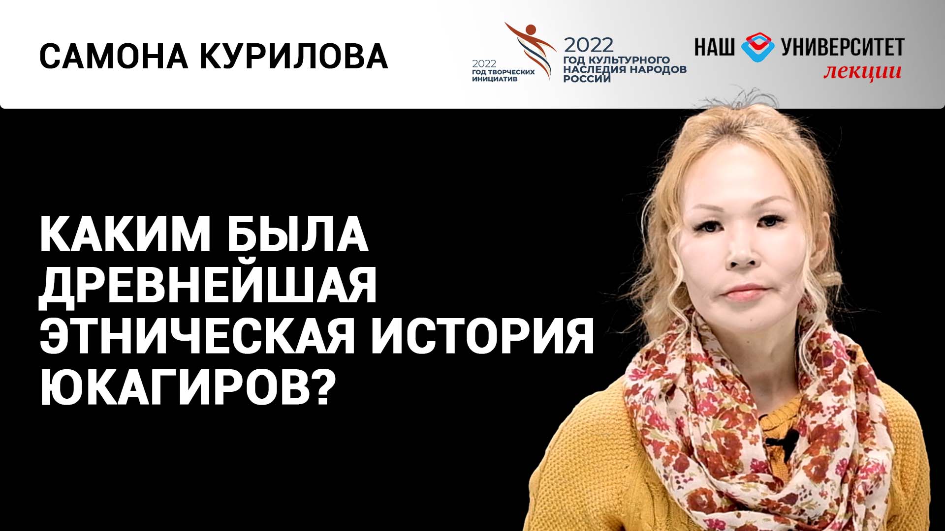 Иноязычное влияние в юкагирском языке – Самона Курилова