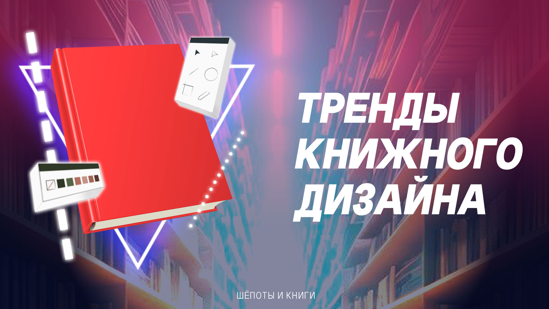 Встречают по обложке: тренды книжного дизайна