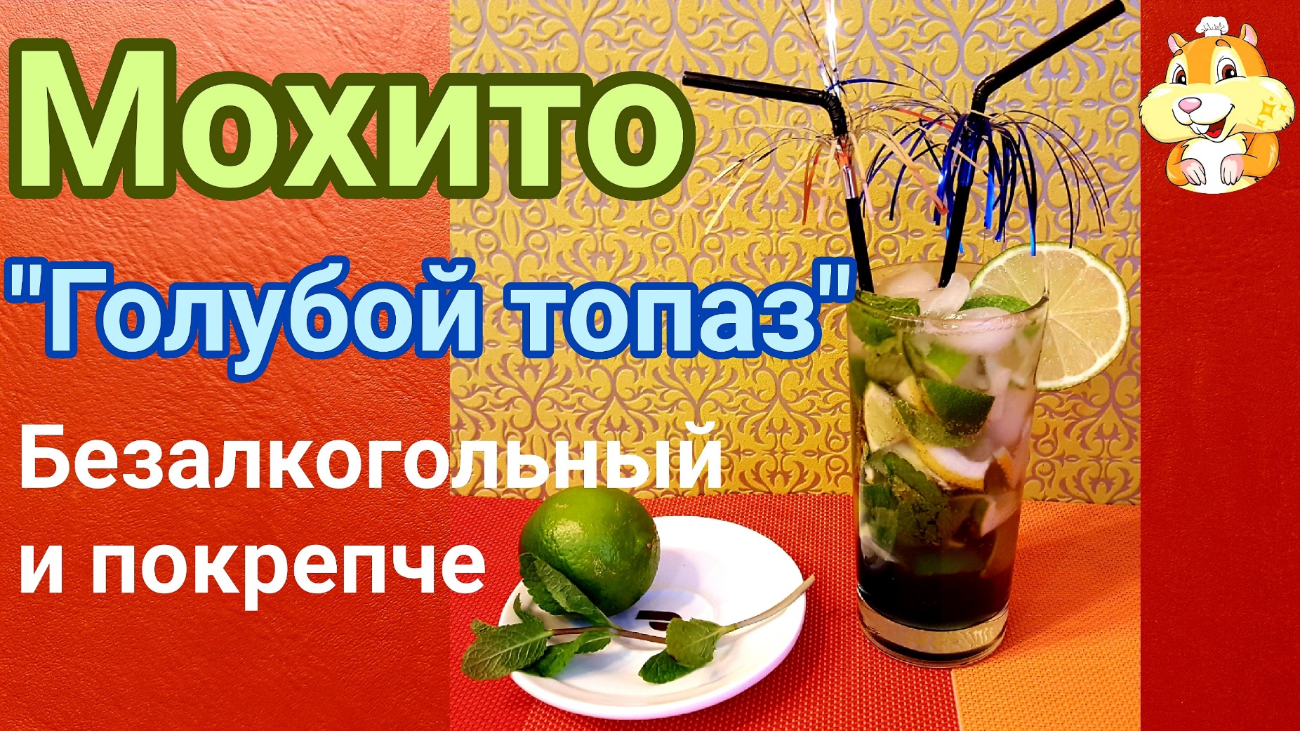 Мохито в домашних условиях. Мохито безалкогольный. Мохито с ромом.