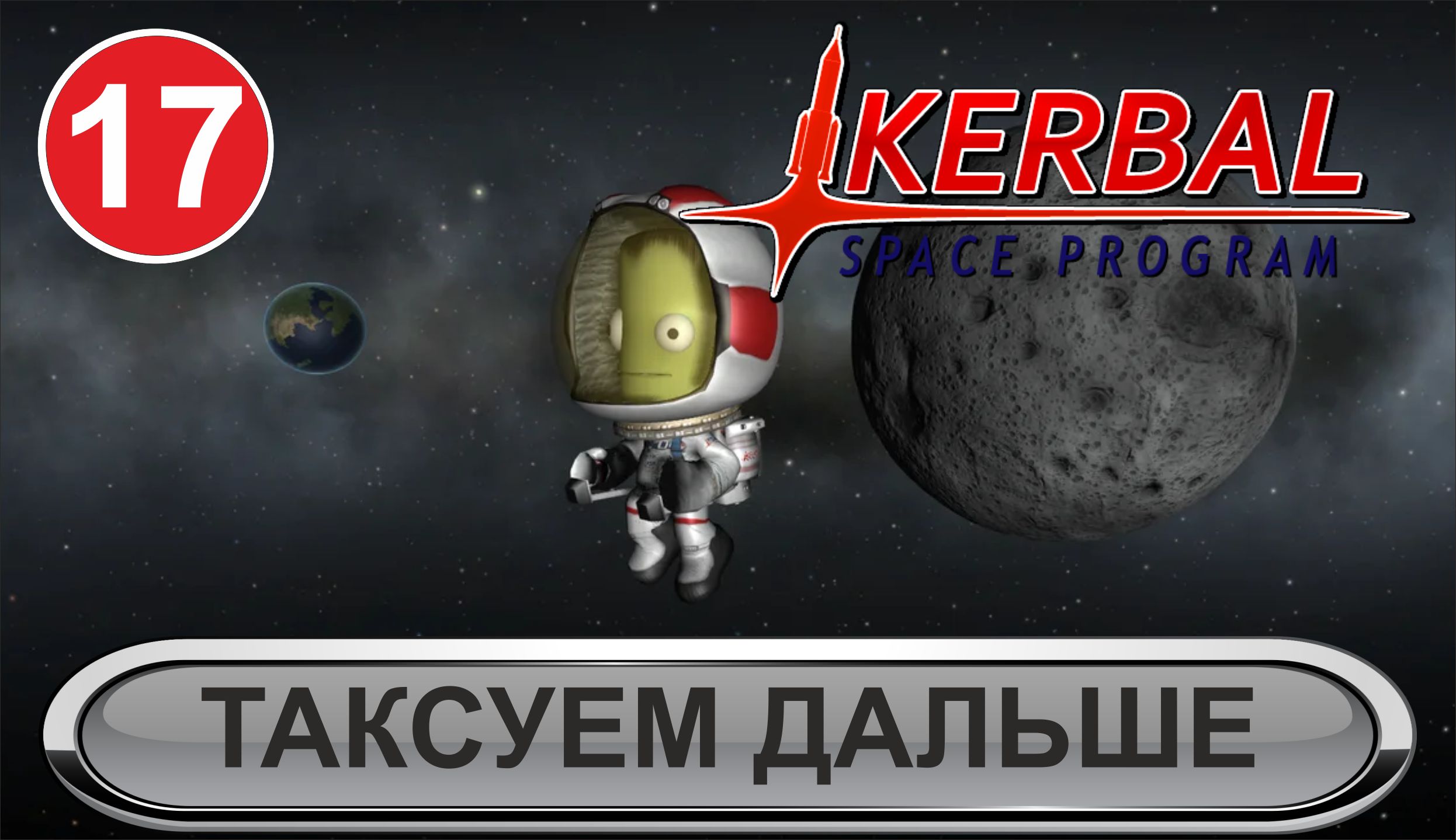 Kerbal Space Program - Таксуем дальше