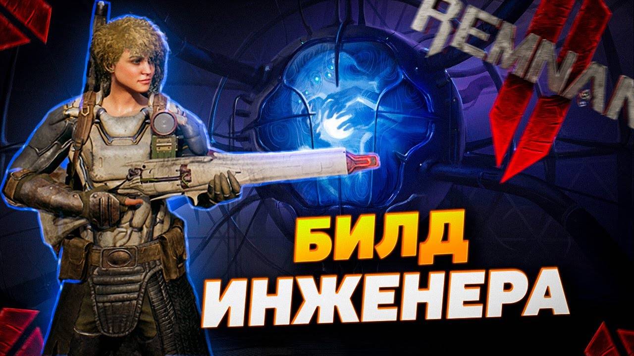 БИЛД ИНЖЕНЕРА | REMNANT 2 | ENGENEER BUILD | РЕМНАНТ 2