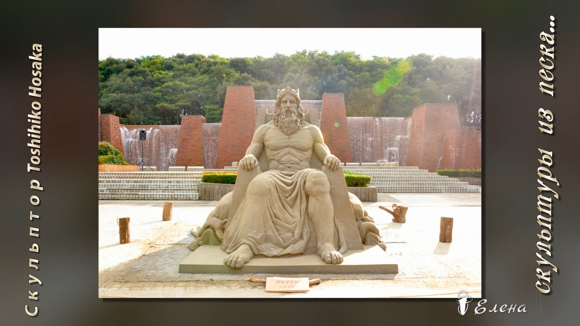 Величественные скульптуры из песка*  Скульптор Toshihiko Hosaka