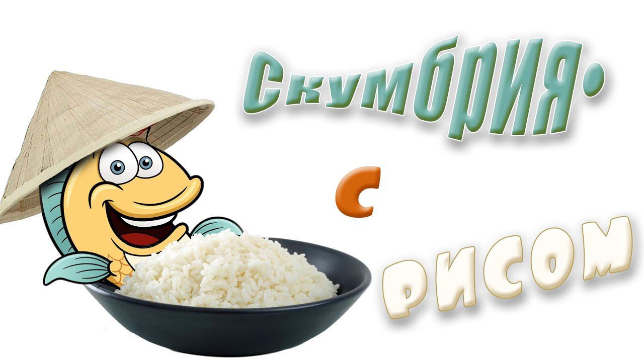 Салат с рисом и скумбрией.