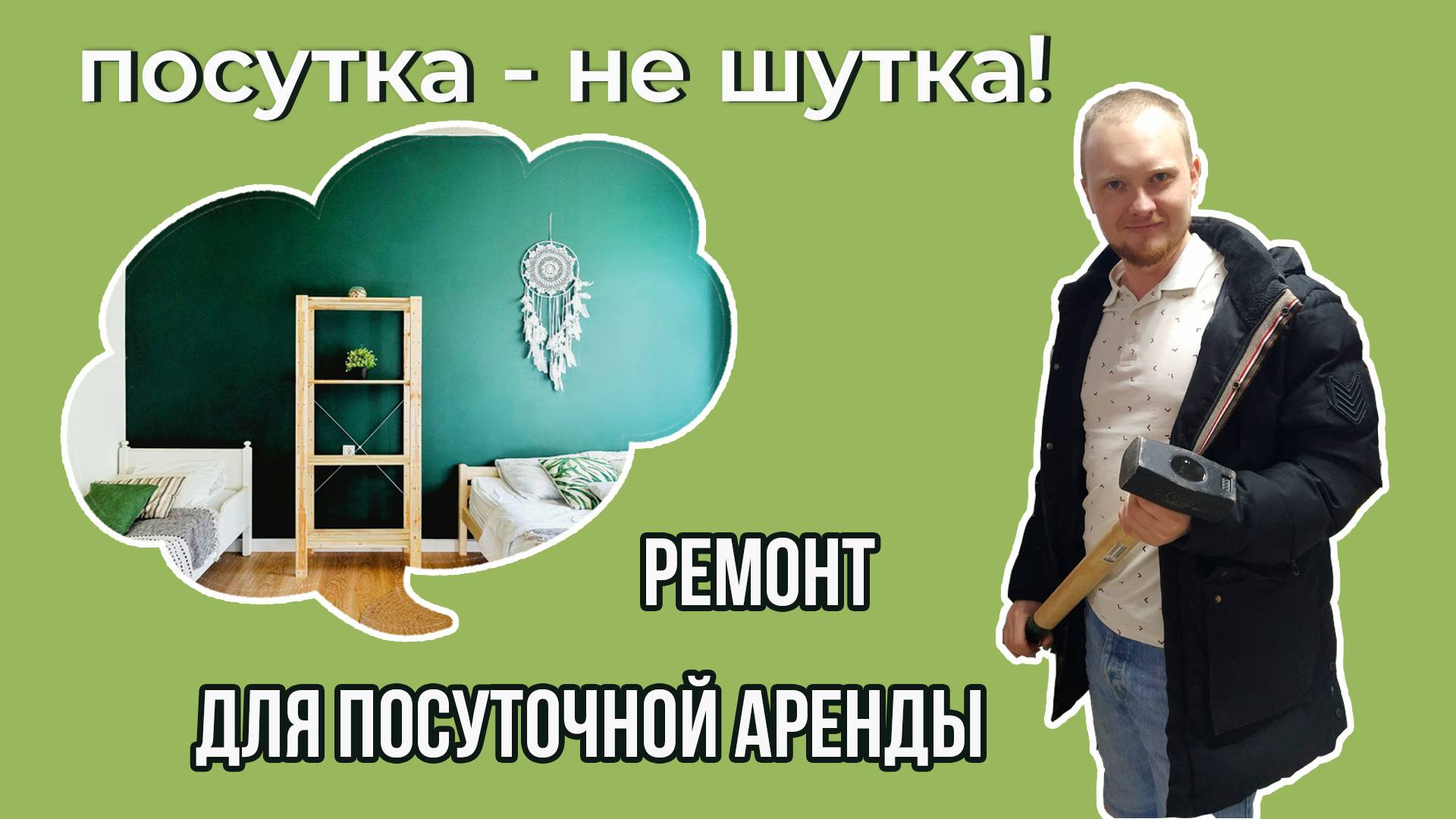 Ремонт дома под посуточную аренду - какой он? | Посутка - не шутка!