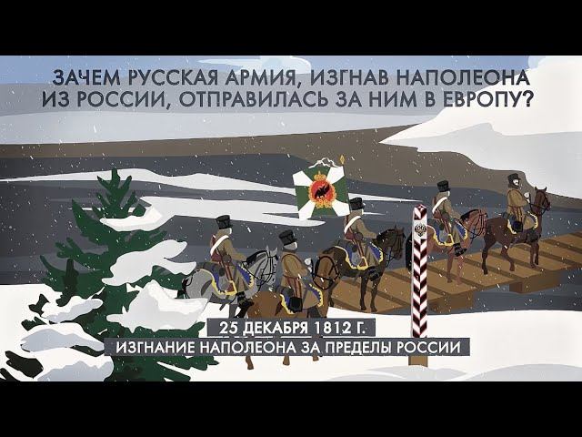 Заграничный поход #1812