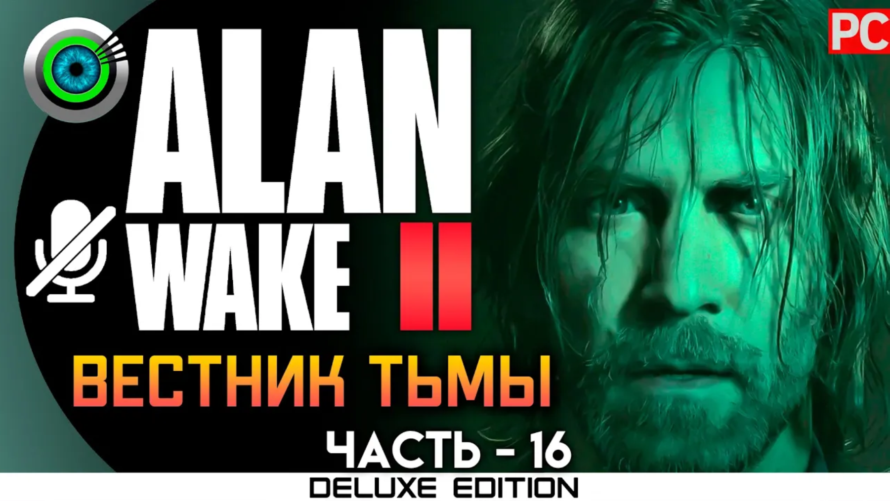 «ВЕСТНИК ТЬМЫ» (100%) ALAN WAKE 2 🏆 Прохождение Без комментариев — Часть 16