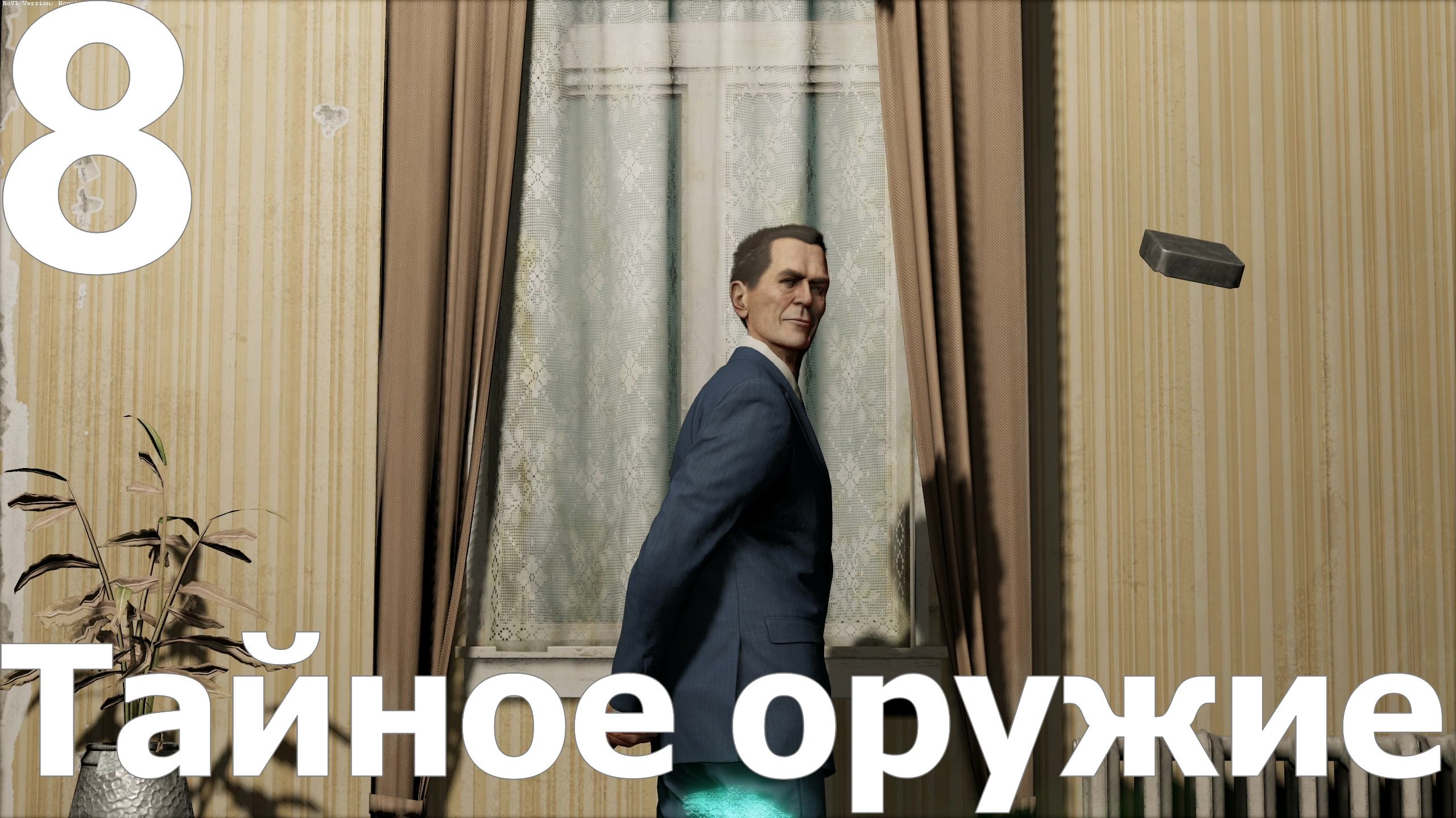 Прохождение игры Half-Life Alyx №8 - Тайное оружие. Финал