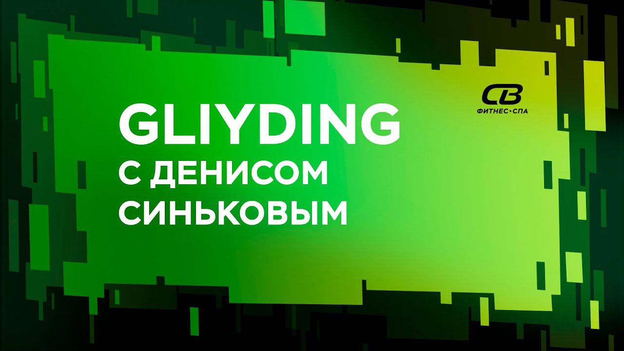 GLIYDING 22.0.06.20 с Денисом Синьковым