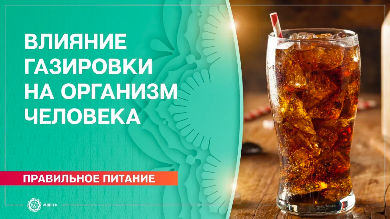 Влияние газировки на организм человека
