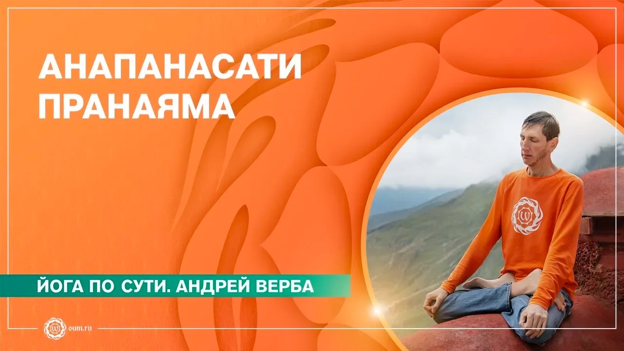 Анапанасати пранаяма. Медитация для начинающих