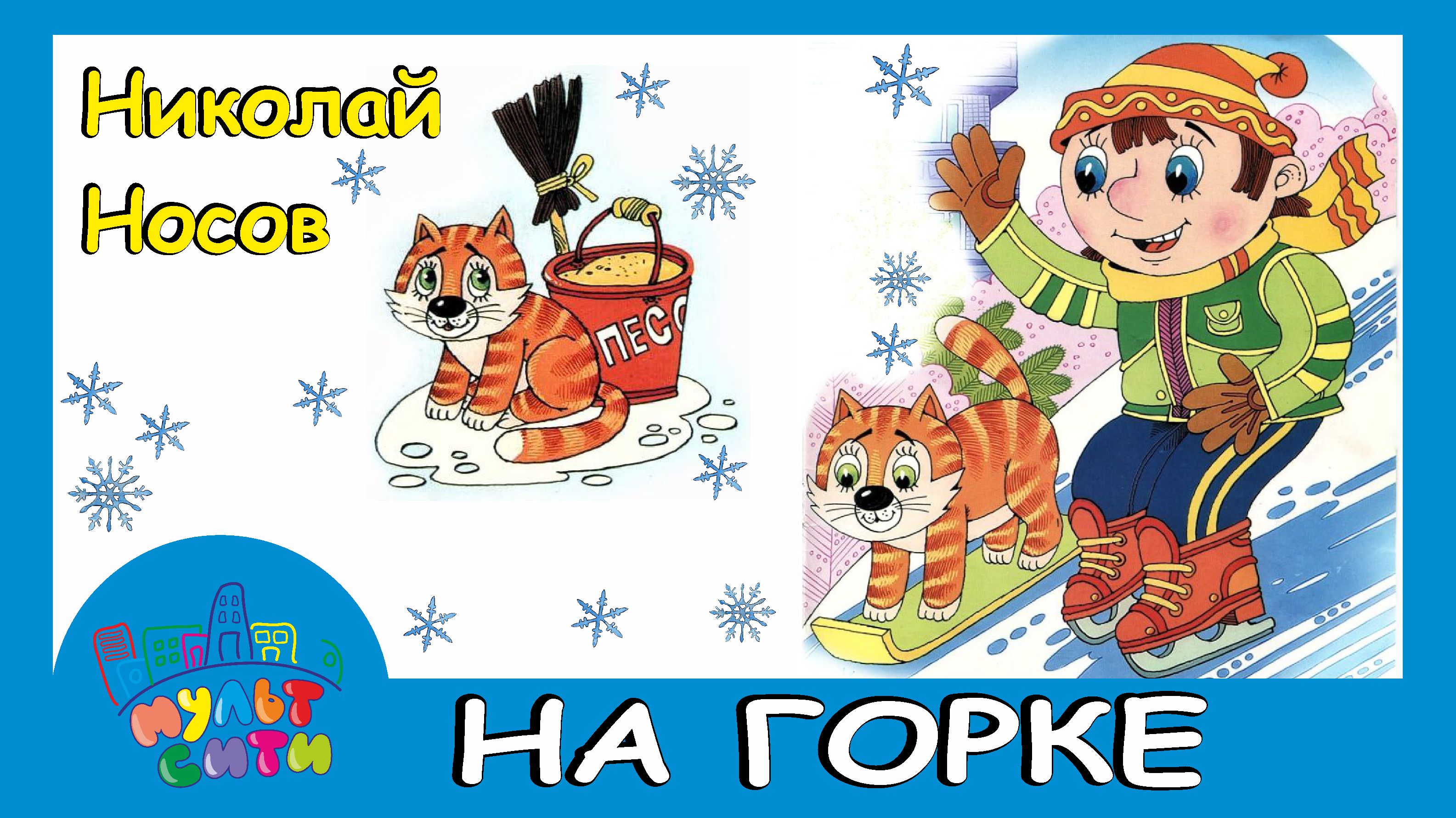 НА ГОРКЕ / Николай Носов / АУДИОКНИГА / Аудиосказка для детей / ВИДЕОКНИГА