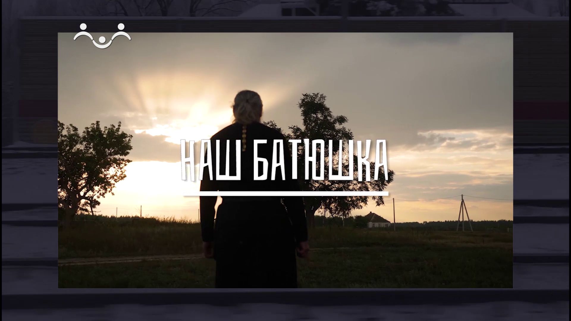 Наш батюшка. Отец Александр Василенко