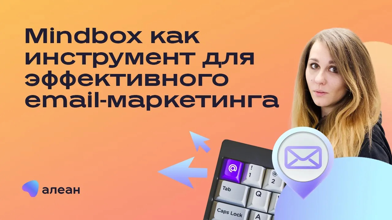 Mindbox как инструмент для эффективного email-маркетинга