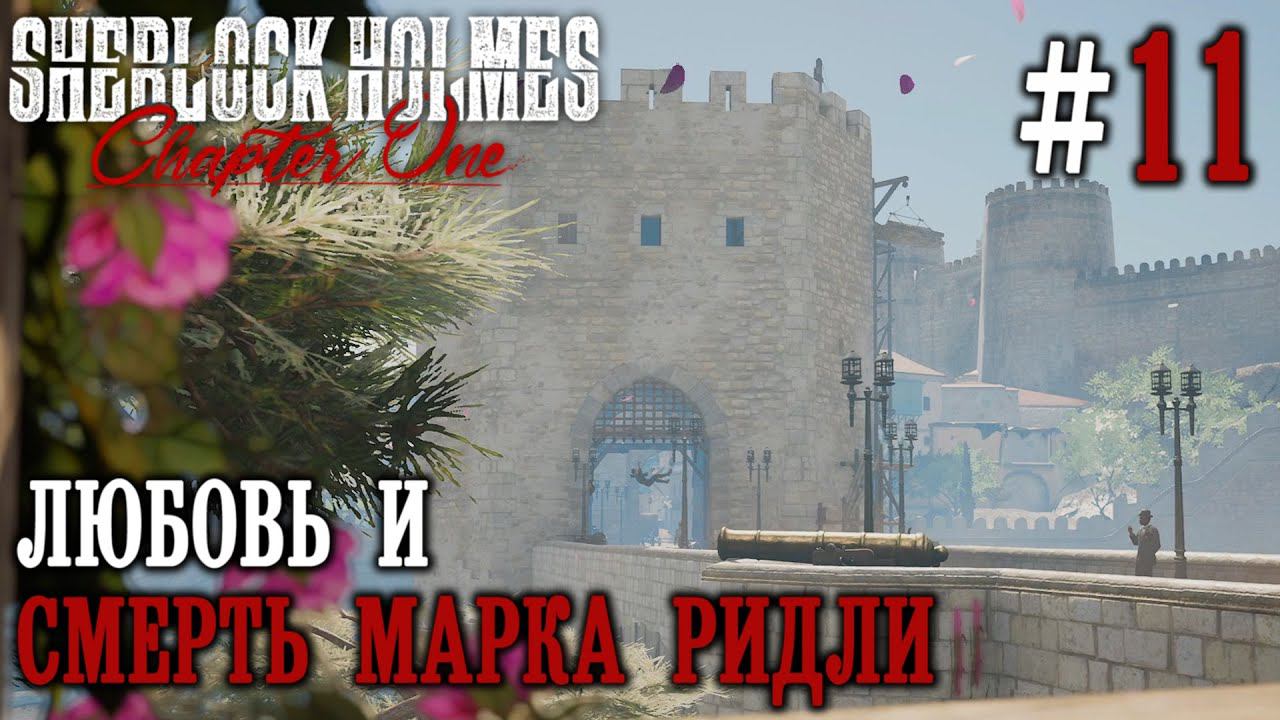 ПРОХОЖДЕНИЕ SHERLOCK HOLMES CHAPTER ONE: Любовь и смерть Марка Ридли #11