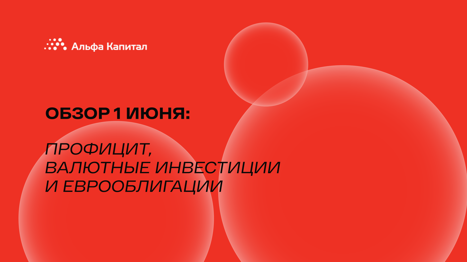 Обзор 1 июня: профицит, валютные инвестиции и еврооблигации