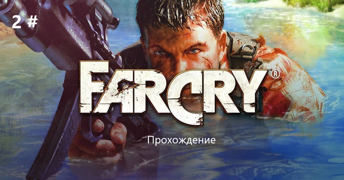 Прохождение Far Cry 2 # (Уничтожение бункера связи)