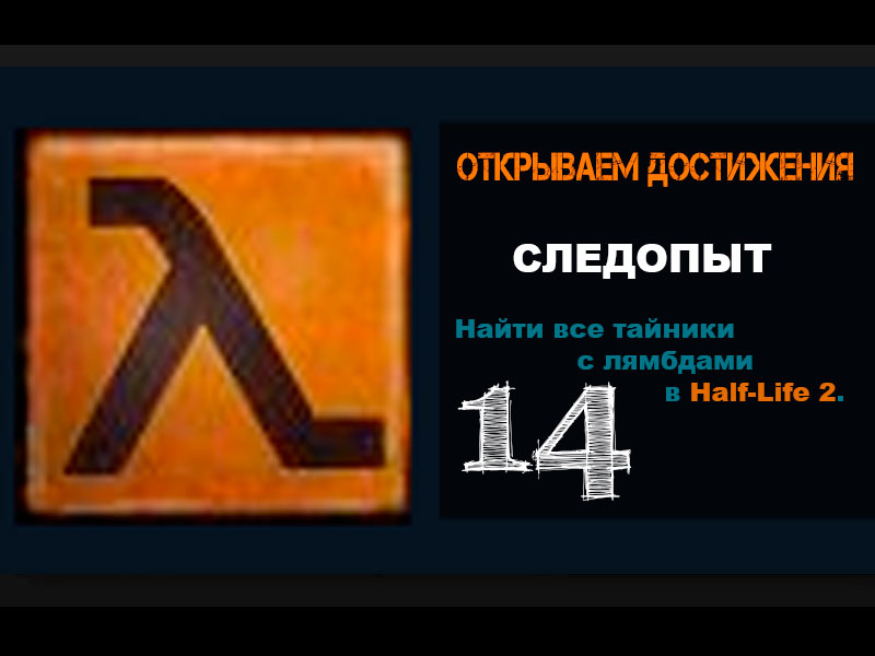 Half-Life 2 Достижение СЛЕДОПЫТ 14
